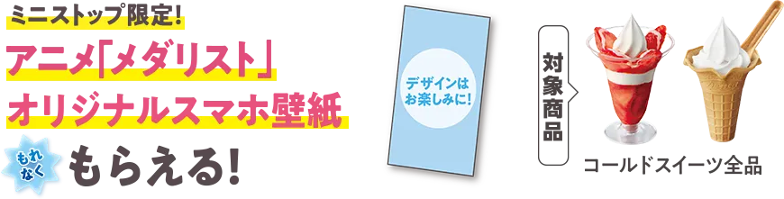 ミニストップ限定！ アニメ「メダリスト」オリジナルスマホ壁紙がもれなくもらえる！ (対象商品：コールドスイーツ全品)