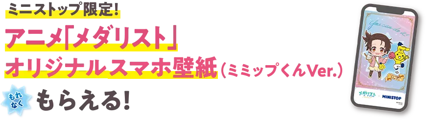 ミニストップ限定！ アニメ「メダリスト」オリジナルスマホ壁紙(ミミップ君Var.)がもれなくもらえる！