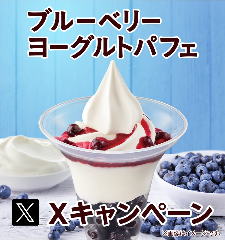 ブルーベリーヨーグルトパフェXキャンペーン