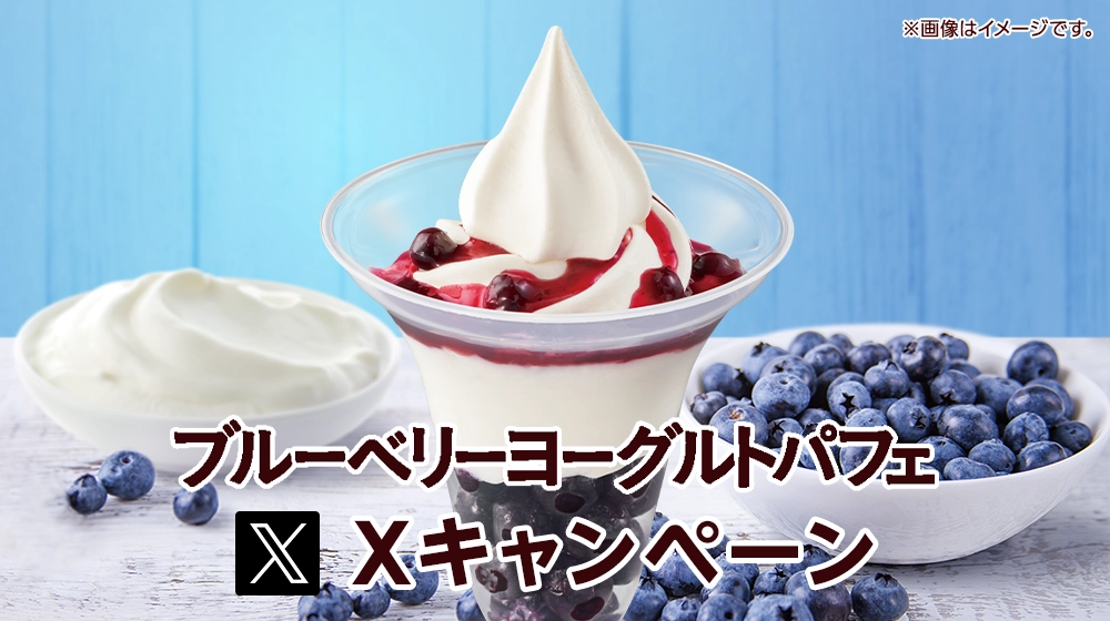 ブルーベリーヨーグルトパフェXキャンペーン