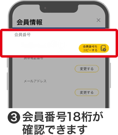 ③会員番号18桁が確認できます