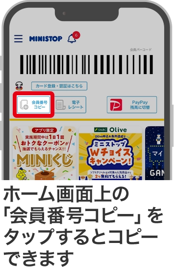 ホーム画面上の「会員番号コピー」をタップするとコピーできます