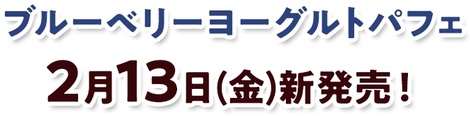ブルーベリーヨーグルトパフェ2月13日(金)新発売!