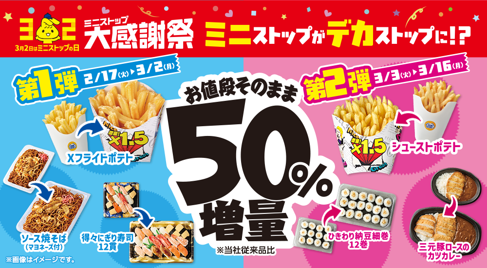 ミニストップ大感謝祭 お値段そのまま50%増量 2/17(火)～3/2(月)