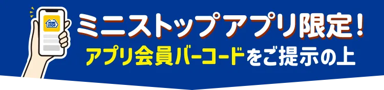 ミニストップアプリ限定 アプリ会員バーコードをご提示の上