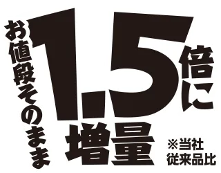 1.5倍に増量