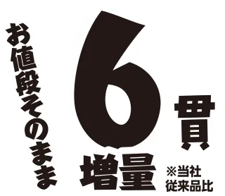 6貫増量
