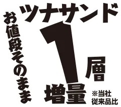 ツナサンド1層増量