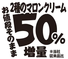 2層のマロンクリーム50%増量