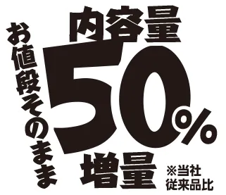 内容量50%増量