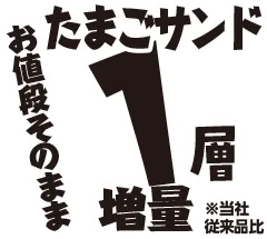 たまごサンド1層増量