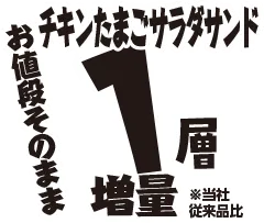 チキンたまごサラダサンド1層増量