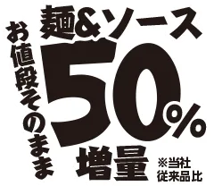 麺&ソース50%増量
