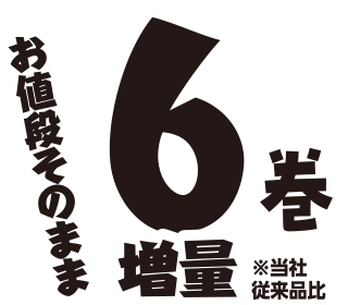 6巻増量