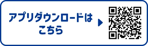 アプリダウンロードはコチラ