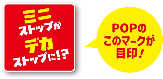 ミニストップがデカストップに!?POPのこのマークが目印！