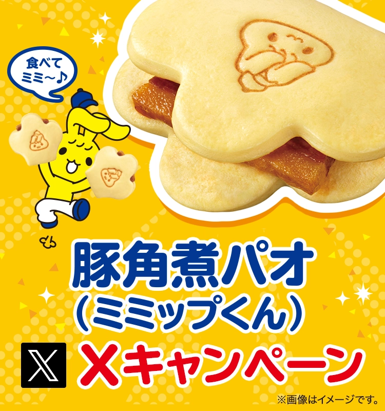 豚角煮パオ(ミミップくん)Xキャンペーン