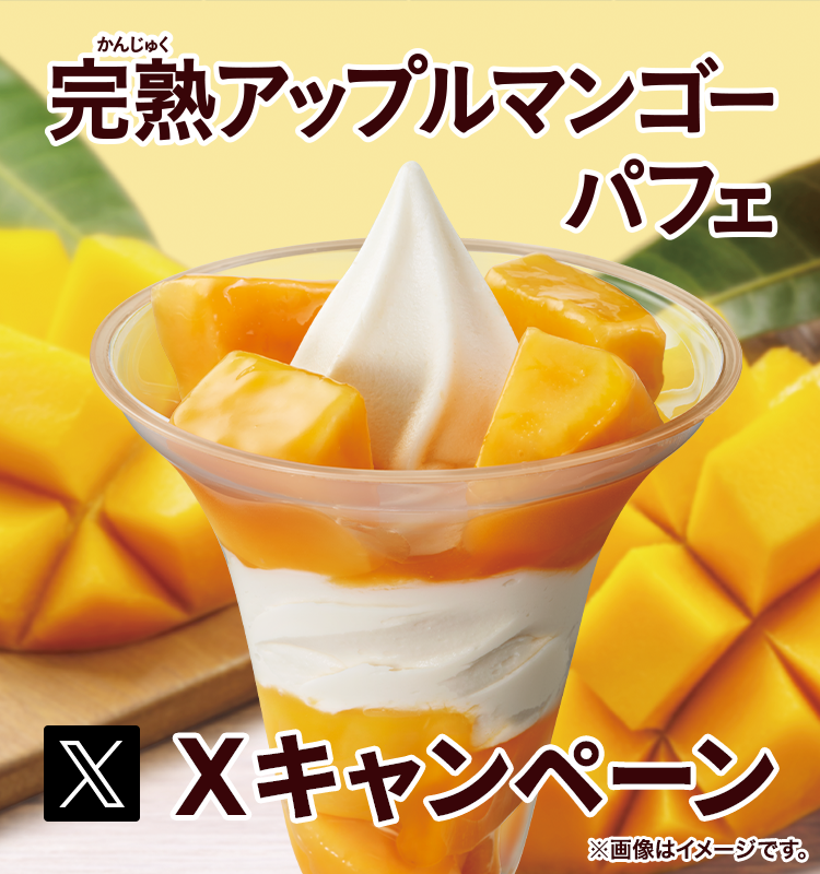 完熟アップルマンゴーパフェXキャンペーン