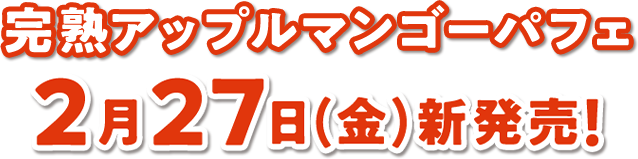 完熟アップルマンゴーパフェ2月27日(金)新発売!