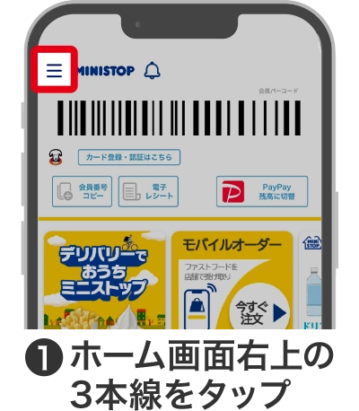 ①ホーム画面の3本線をタップ