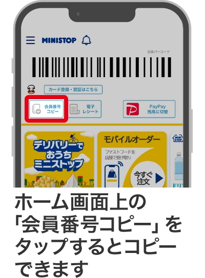 ホーム画面上の「会員番号コピー」をタップするとコピーできます