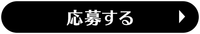 応募する