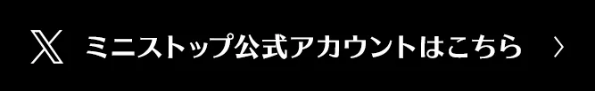 ミニストップ公式アカウントはこちら