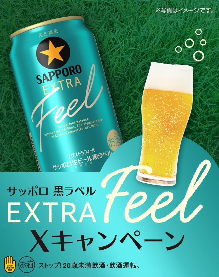 サッポロ黒ラベル EXTRA FEEL Xキャンペーン