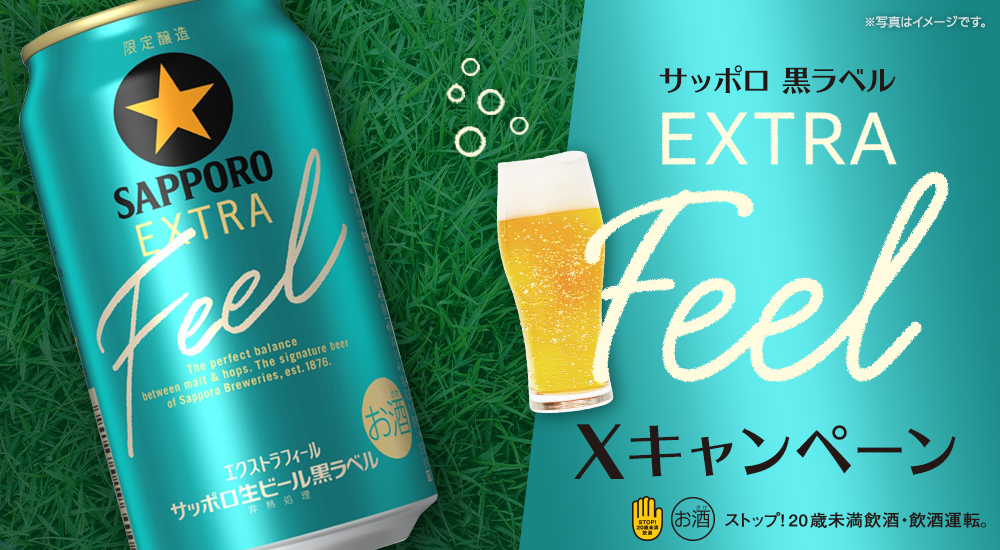 サッポロ黒ラベル EXTRA FEEL Xキャンペーン