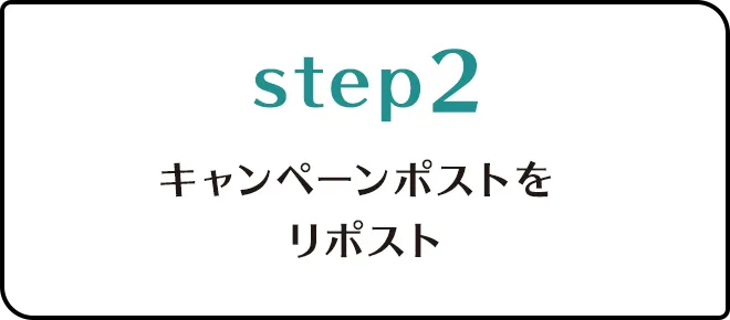 Step.2キャンペーンポストをリポスト