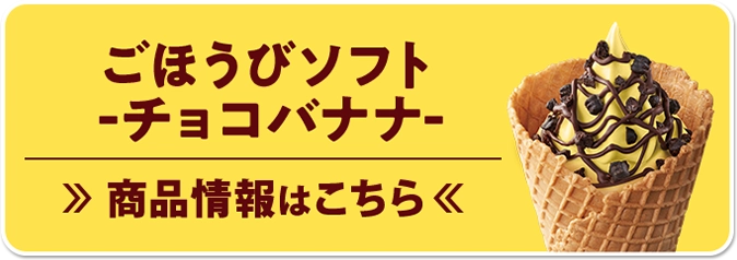 ごほうびソフト -チョコバナナ-商品情報はこちら