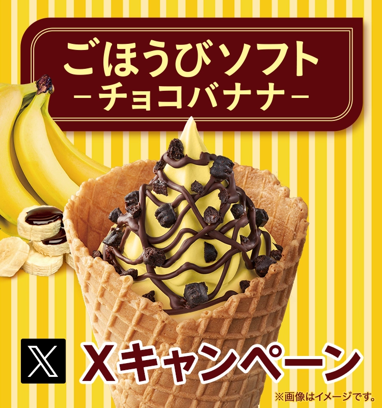 ごほうびソフト -チョコバナナ- Xキャンペーン