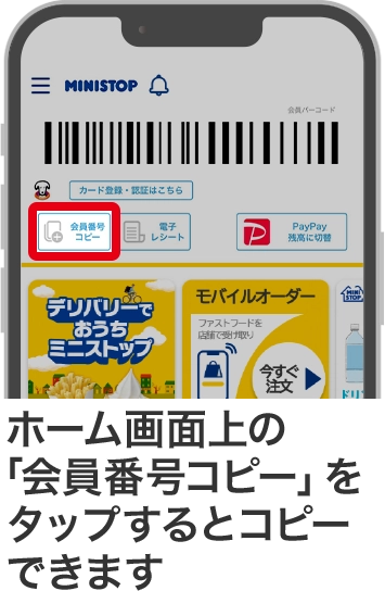 ホーム画面上の「会員番号コピー」をタップするとコピーできます