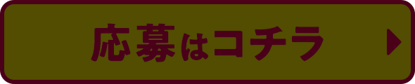 応募は3/17(火)から