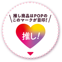 推し商品はPOPのこのマークが目印！