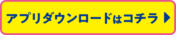 アプリダウンロードはコチラ