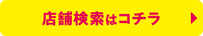 店舗検索はコチラ