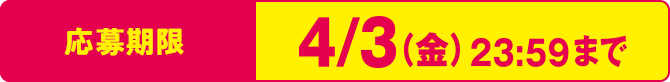 応募期限:4/3(金) 23:59まで