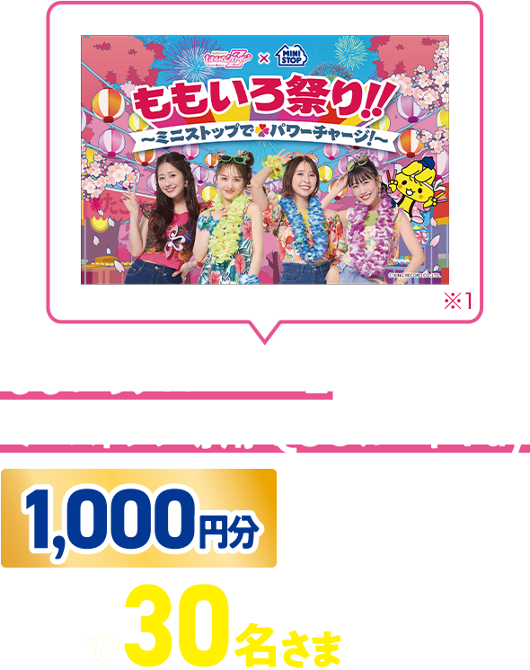 ももいろクローバーZ ミニストップ専用QUOカードPay1,000円分が抽選で30名さまに当たる！