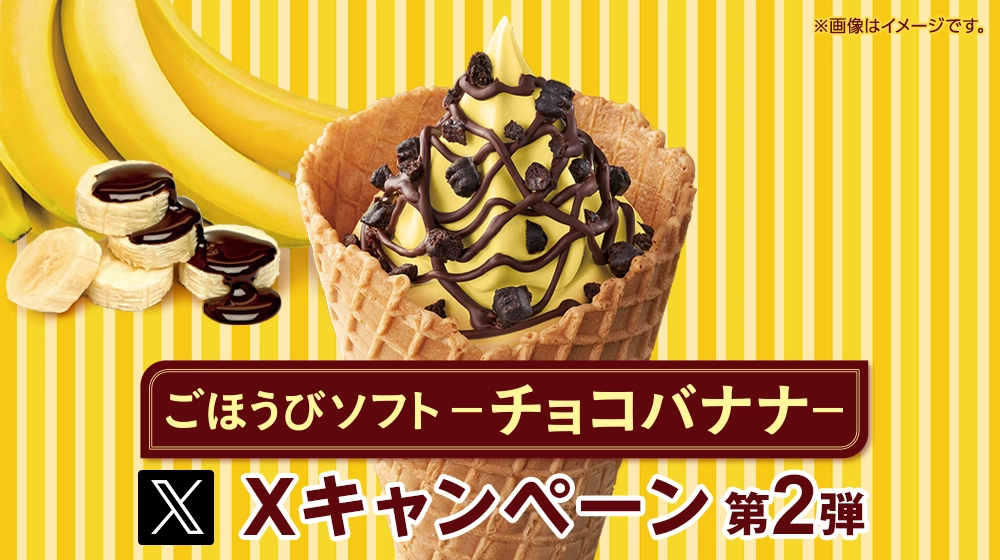 ごほうびソフト -チョコバナナ- Xキャンペーン第2弾