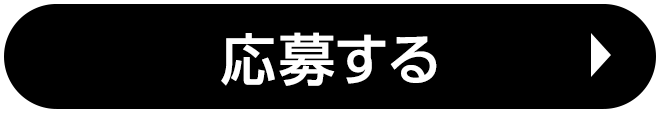 応募する