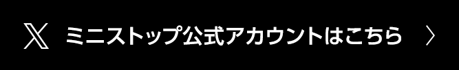 ミニストップ公式アカウントはこちら