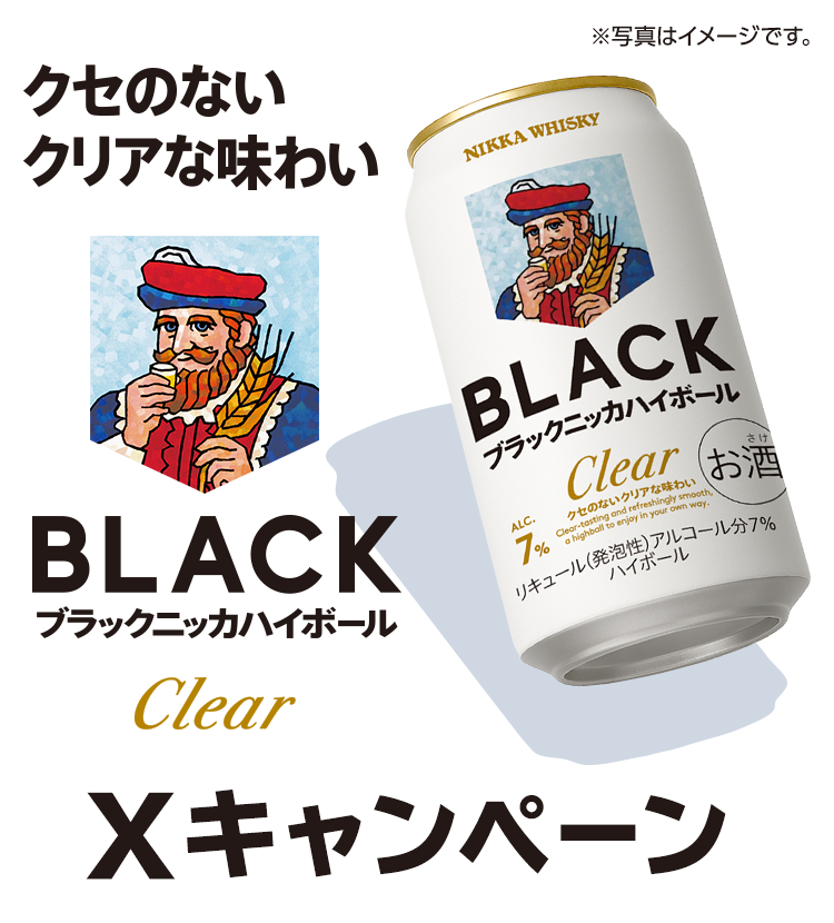 ブラックニッカクリアハイボールXキャンペーン