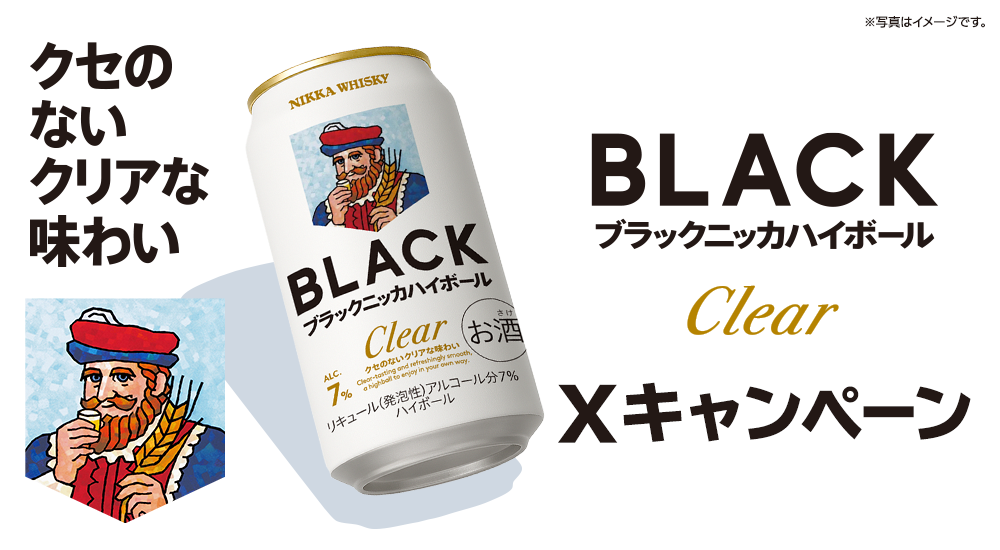 ブラックニッカクリアハイボールXキャンペーン