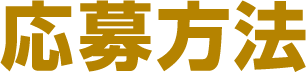 応募方法