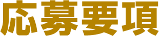 応募要項