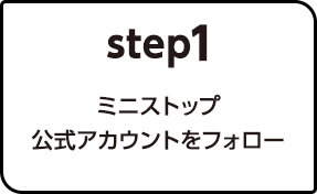 Step.1ミニストップ公式アカウントをフォロー