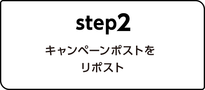 Step.2キャンペーンポストをリポスト