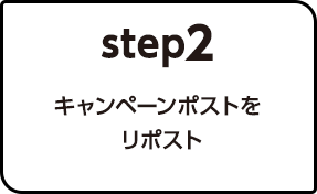 Step.2キャンペーンポストをリポスト