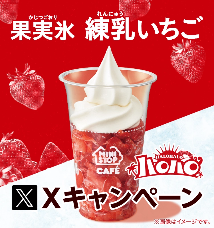 ハロハロ 果実氷練乳いちごXキャンペーン